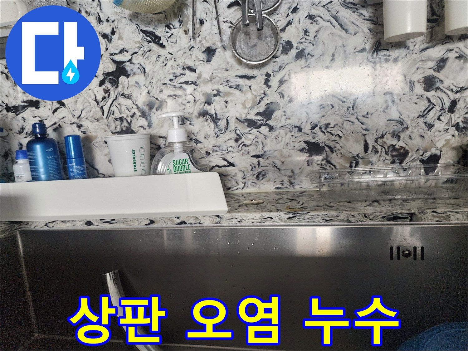 싱크대 상판 오염과 함께 누수 - 판교동 누수탐지 전문 업체에서 오염 제거와 누수를 동시에 해결해 드립니다.