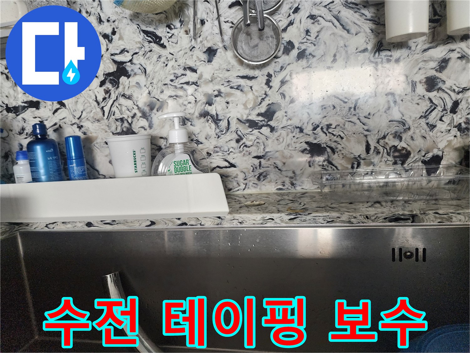 싱크대 수전 연결 부위 누수 테이핑 보수 - 판교대장동 아파트에서 진행