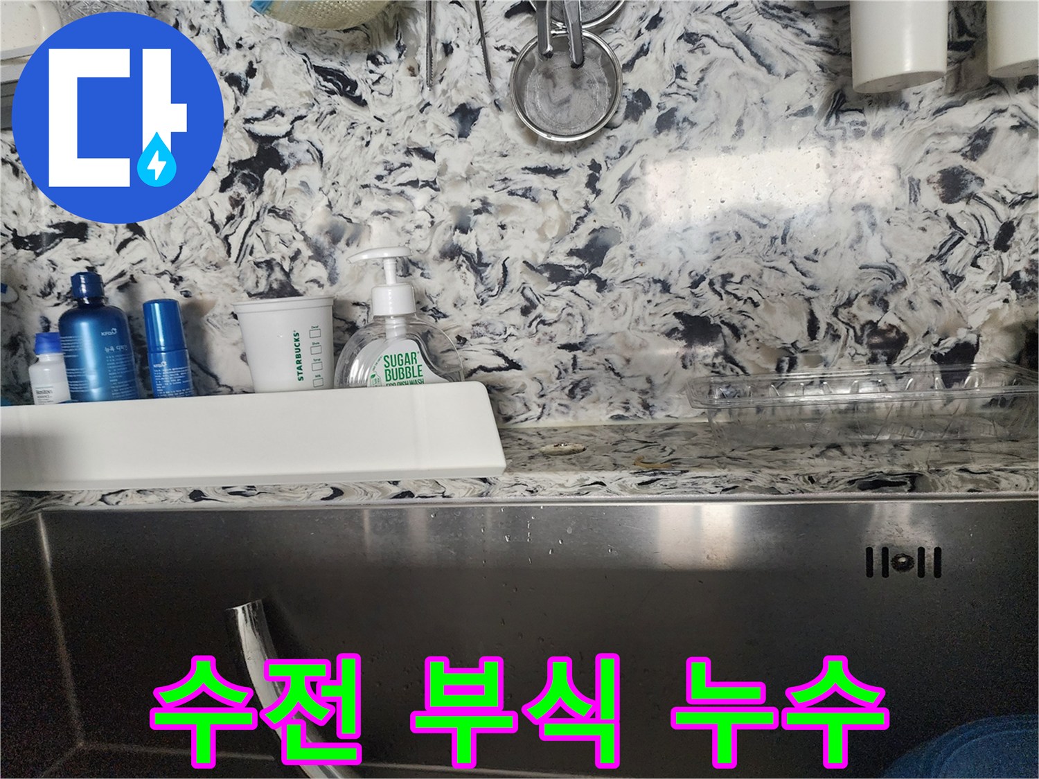 싱크대 수전 연결 부위 부식 누수 - 성남 분당 판교동 누수 전문가가 누수 원인을 정확히 파악하고 해결합니다.