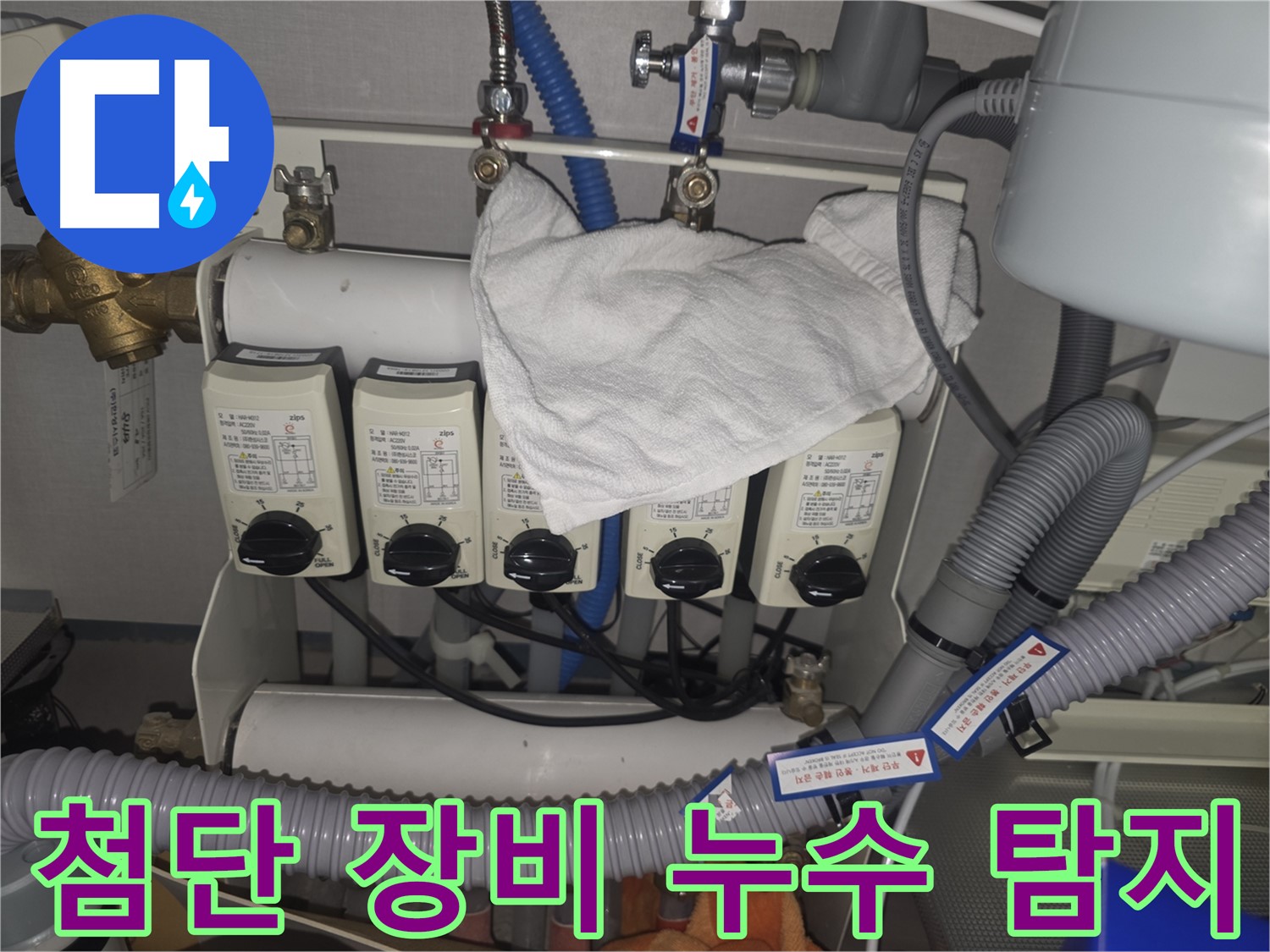 판교 누수 - 첨단 장비로 숨은 누수까지 정확하게 탐지