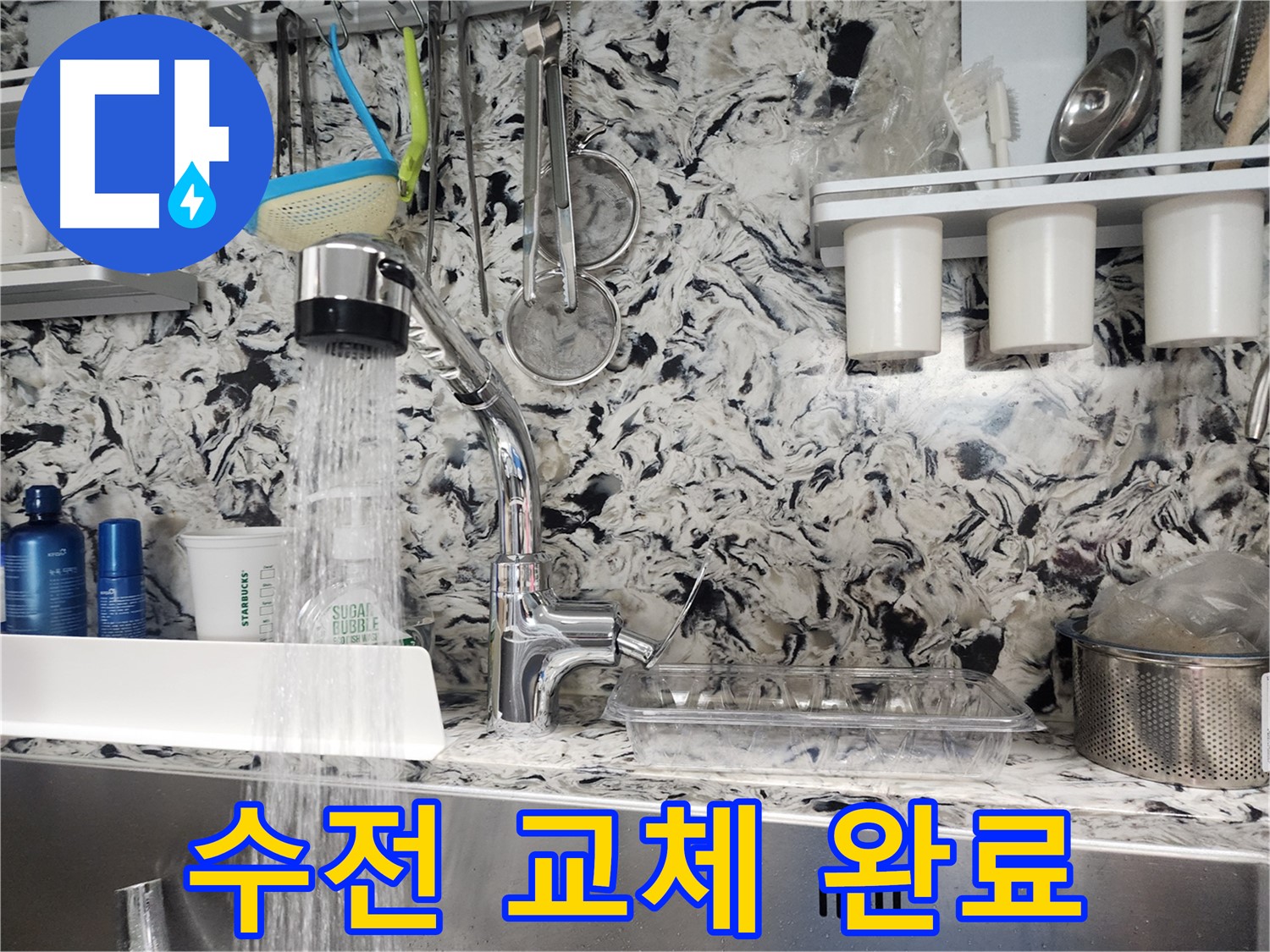 판교 싱크대 수전 교체 - 새 수전으로 누수 문제 완벽 해결