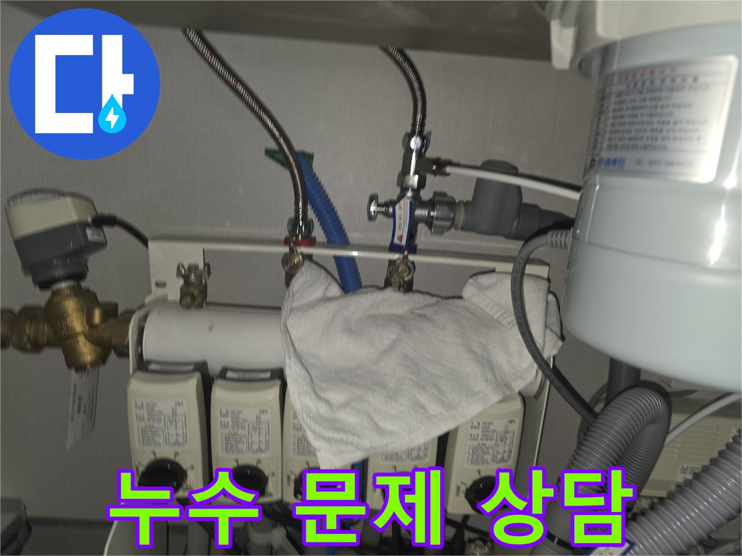 판교 온수분배기 누수 - 누수 문제 상담 및 해결