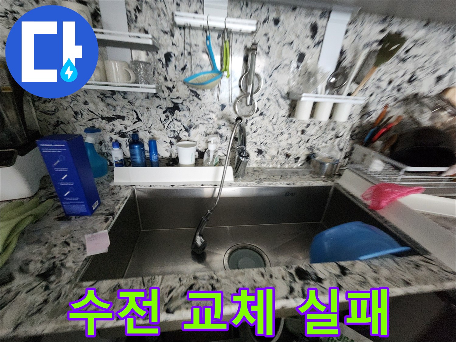 판교동 주방 수전 누수 - 자가 교체 실패 후 전문가의 도움으로 해결