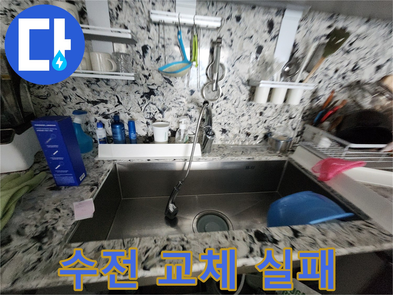 판교동 주방 수전 누수 - 자가 교체 실패 후 전문가의 도움으로 해결