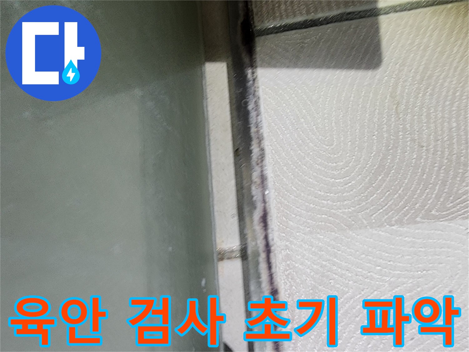 광교 e편한세상 누수 진단 - 육안 검사로 초기 상황을 파악했습니다.