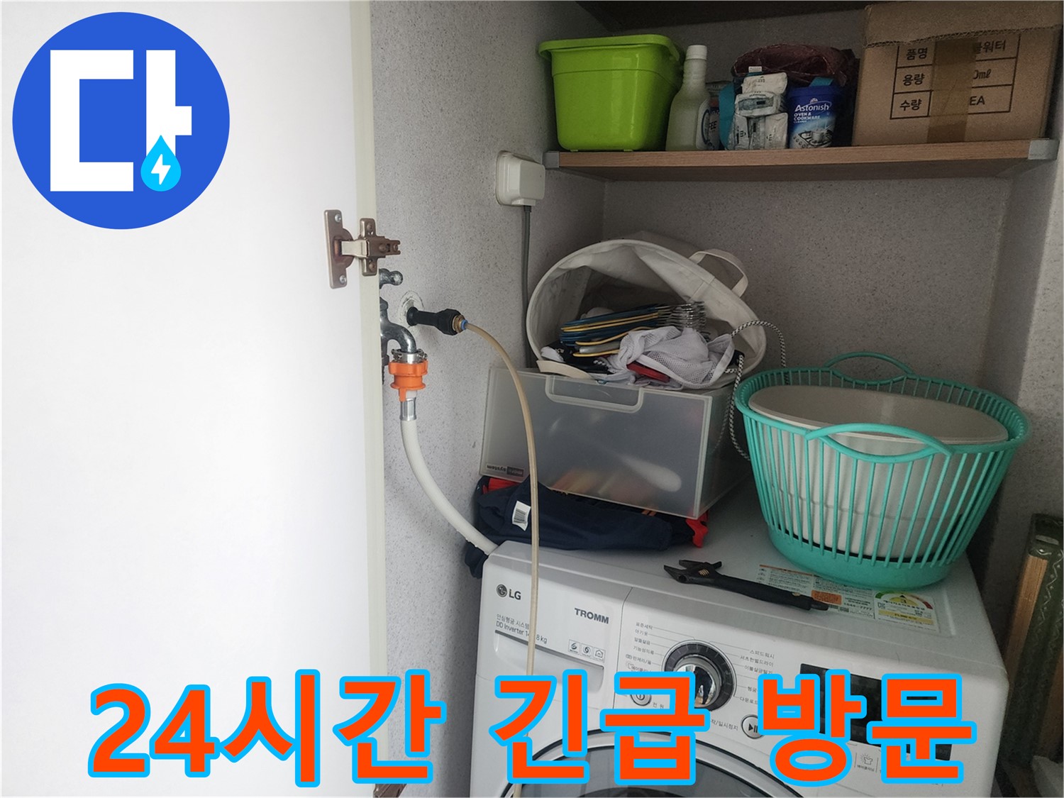 광교 e편한세상 세탁기 누수 - 24시간 긴급 방문 서비스를 제공합니다.