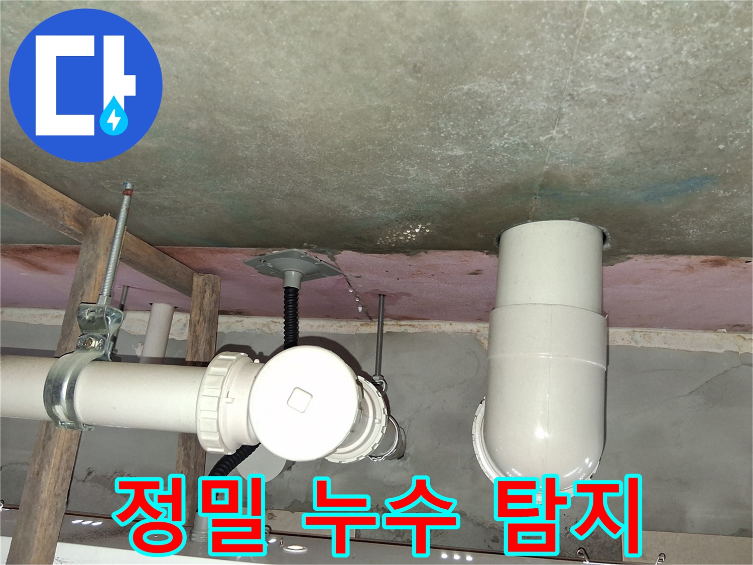 수원 누수 탐지 - 첨단 장비 이용, 숨은 누수까지 완벽 탐지
