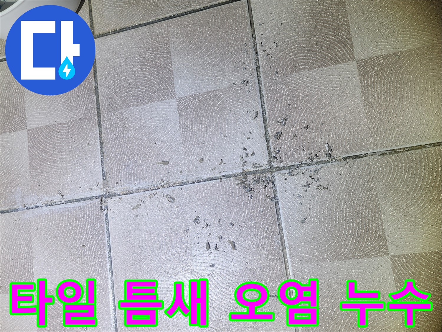 수원 영통 누수 - 타일 틈새 오염 및 손상으로 인한 누수 가능성 점검