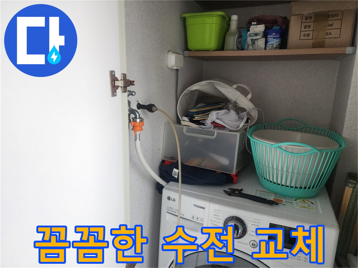 수원 영통구 세탁기 누수 해결 - 꼼꼼하게 수전을 교체하는 작업 과정을 보여줍니다.