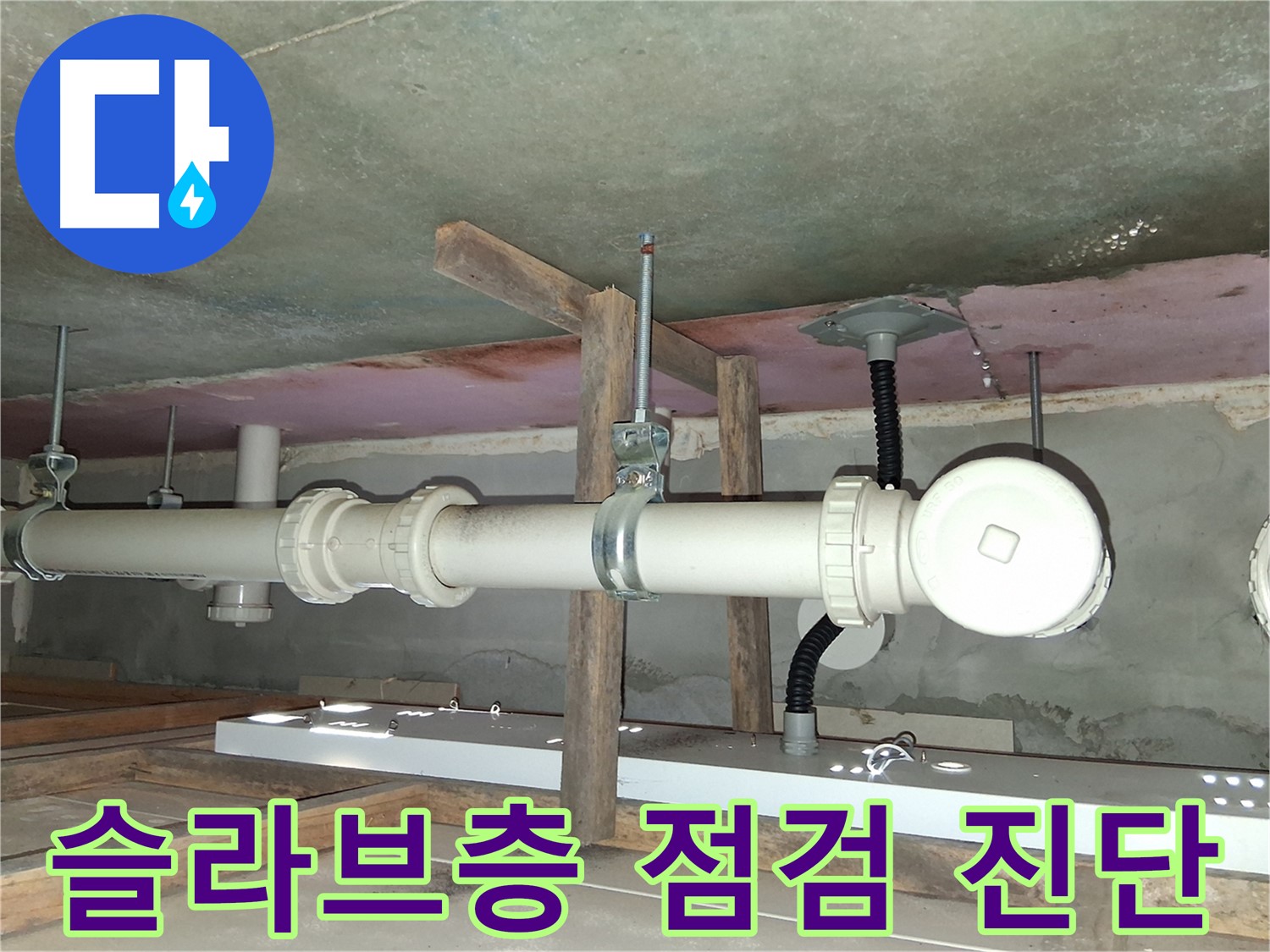 슬라브층 점검을 통한 정확한 누수 진단 - 효과적인 해결을 위한 필수 과정입니다.