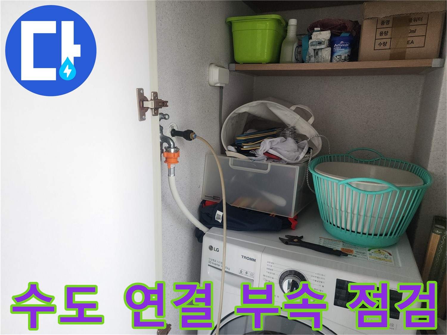 영통구 이의동 세탁실 수도 연결 부속 점검 - 공압 진단 검사를 통해 누수 여부를 확인합니다.