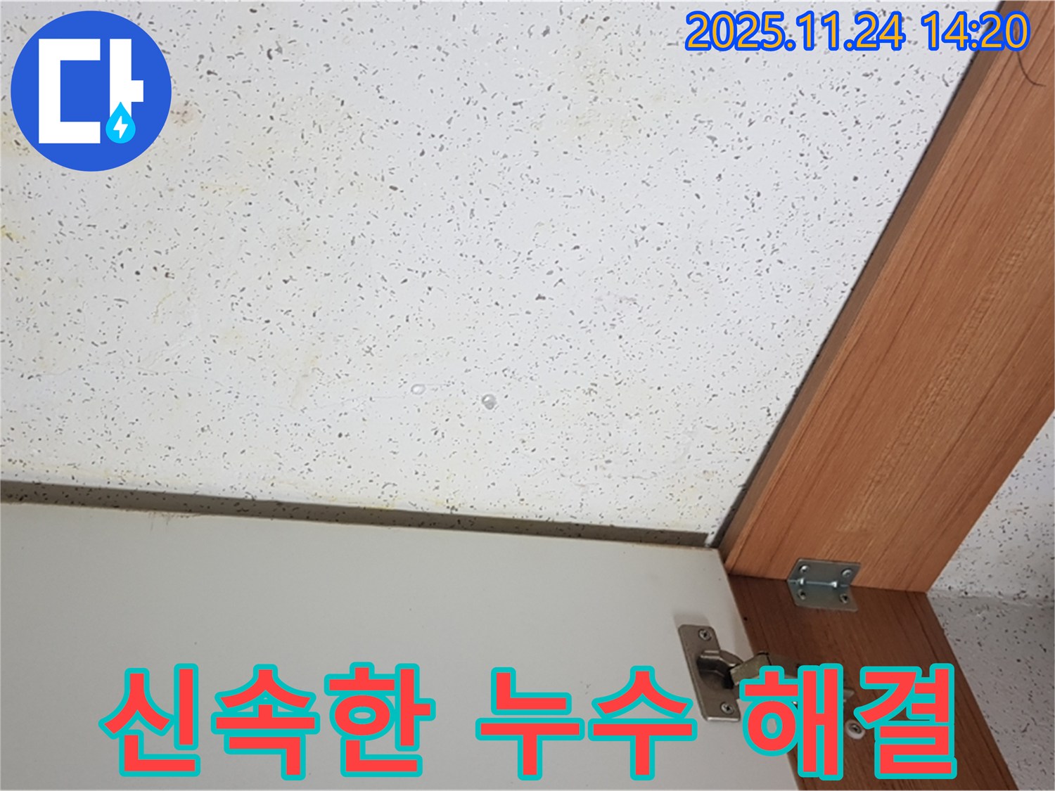 공릉2동 신속한 누수 해결 - 완벽 시공
