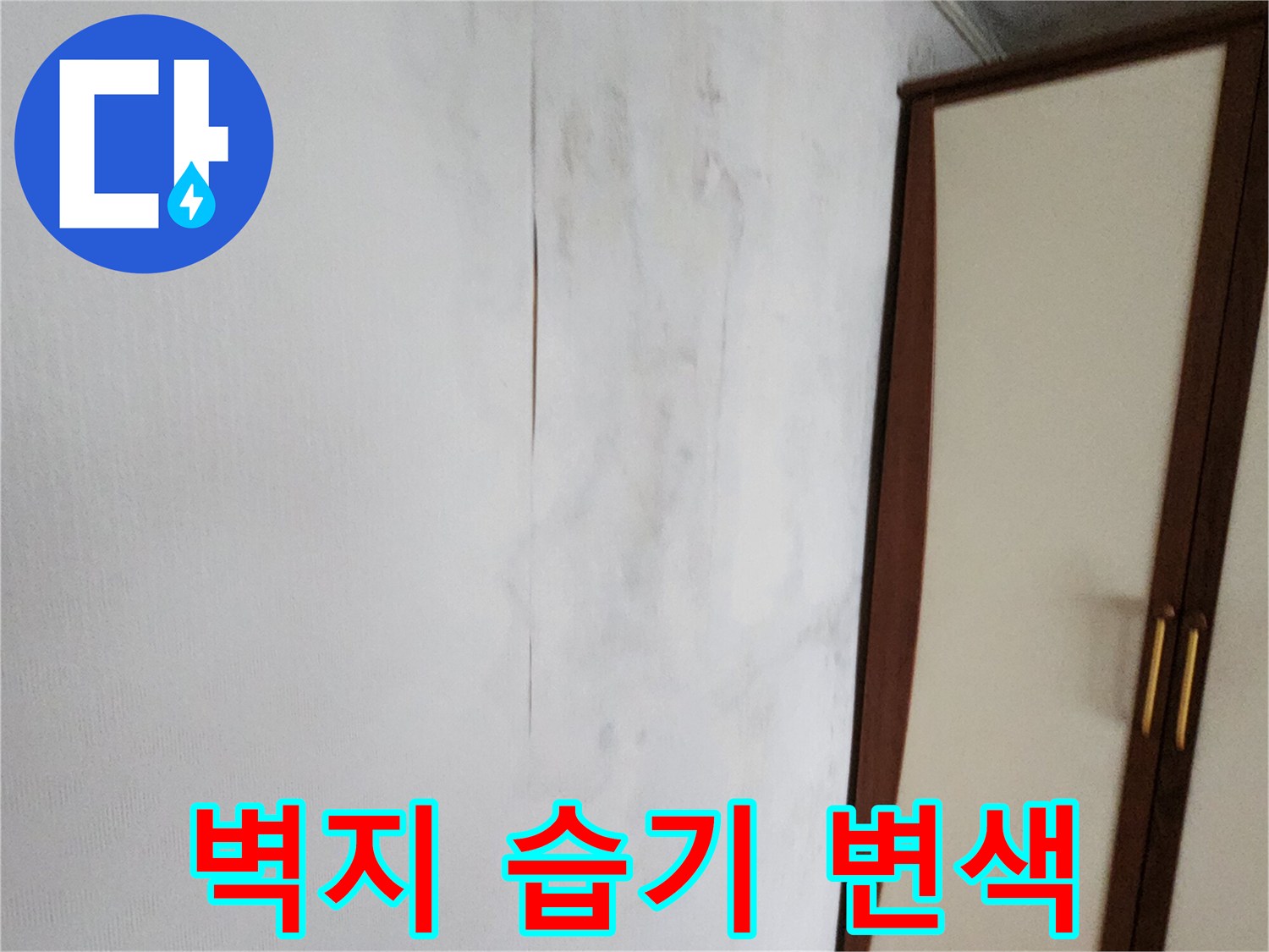 가산면 현장 사진-벽면 상단의 젖은 듯한 얼룩과 오염된 흔적