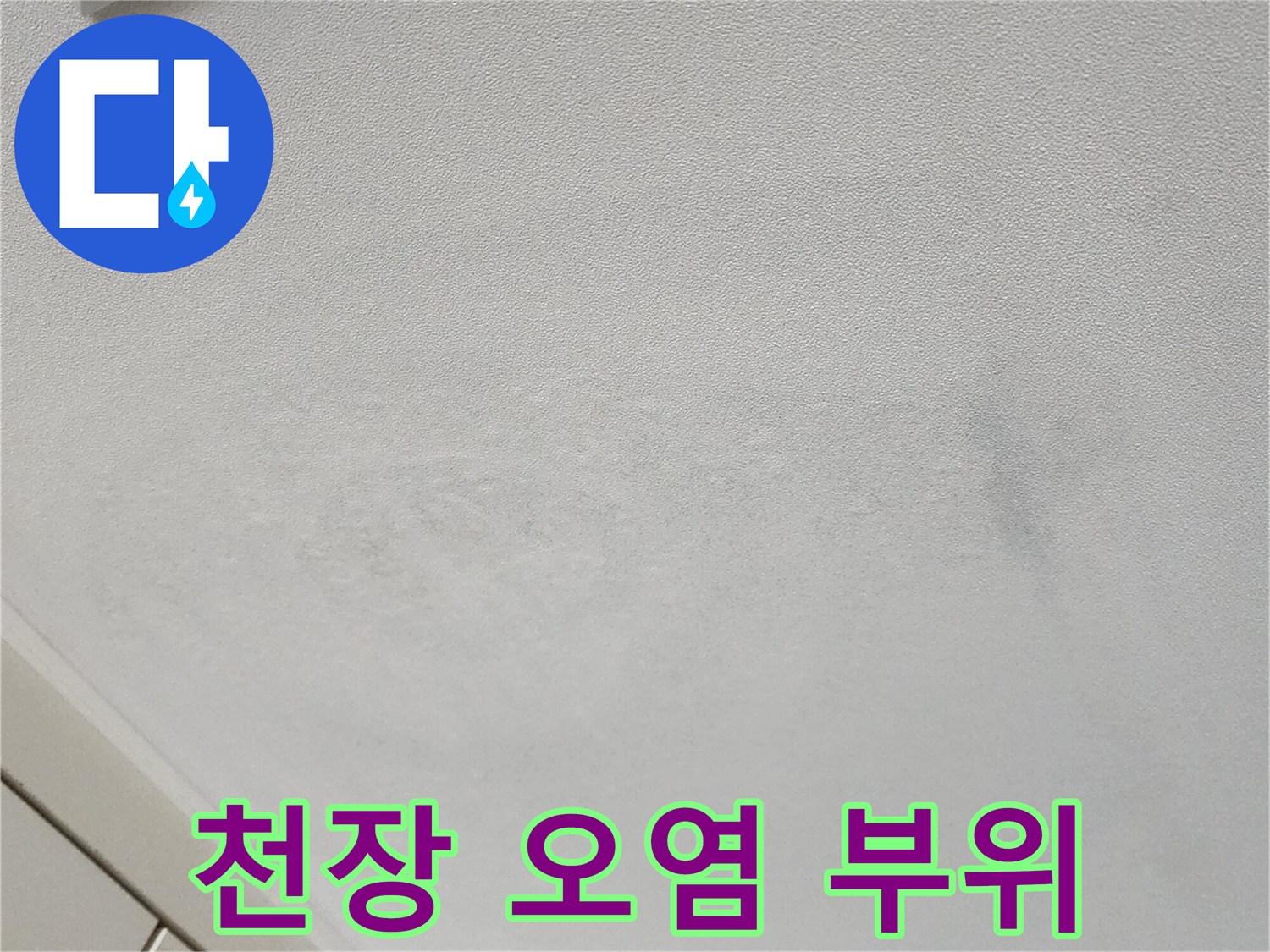 누수로 인해 얼룩진 천장 벽지 표면 상세