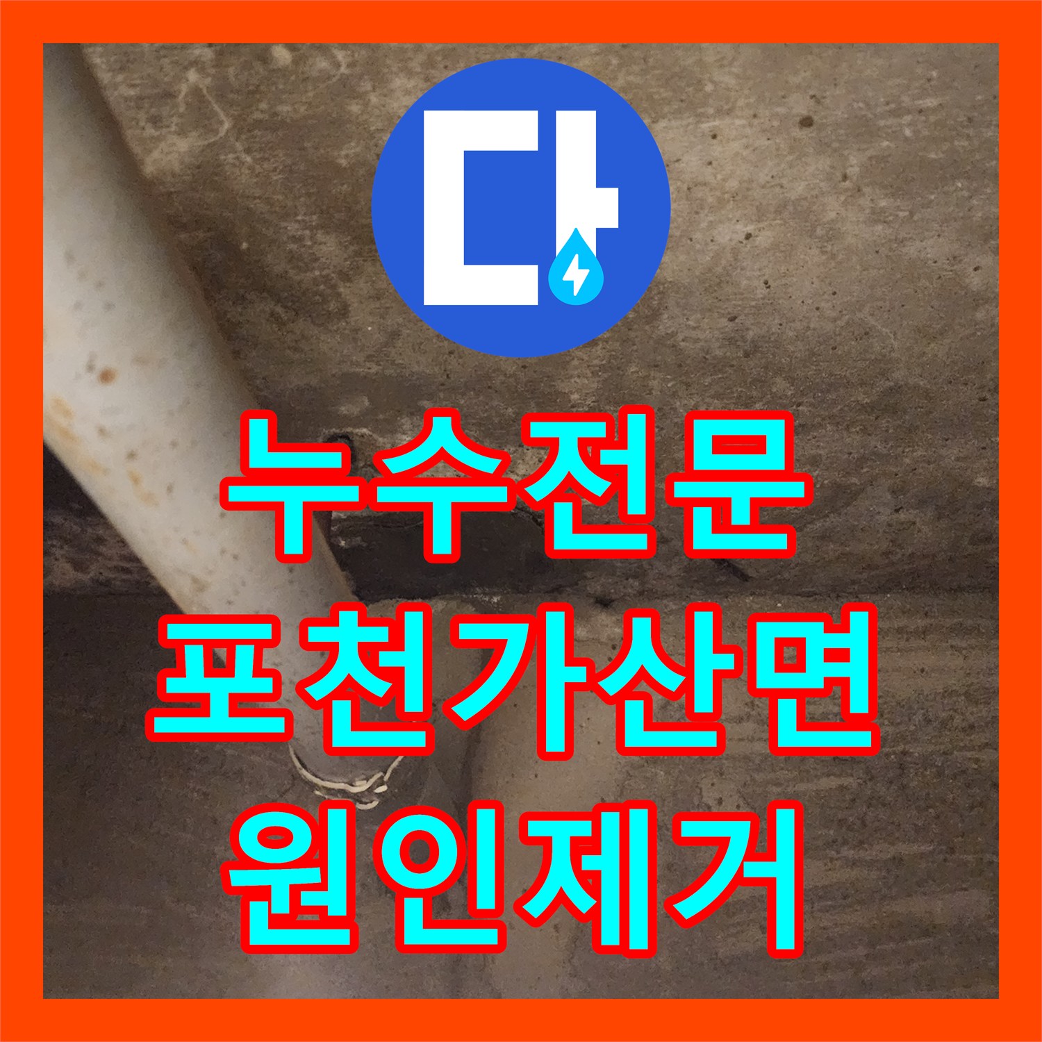 누수전문 천장 누수로 인한 벽지 오염 원인을 찾아 해결한 사례 경기도 포천시 가산면