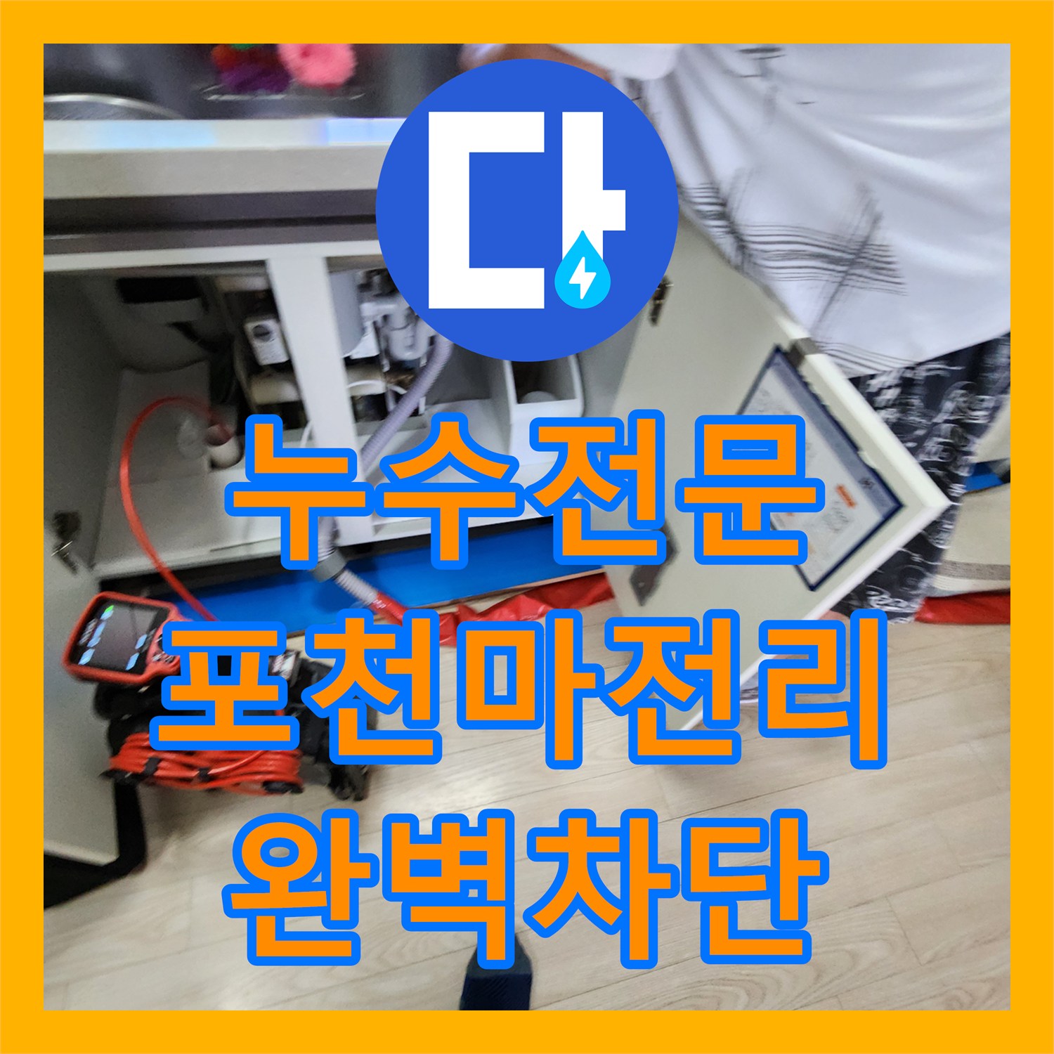 누수전문 천장 습기와 곰팡이를 유발한 배관 결함을 수선한 포천시 가산면 마전리 후기