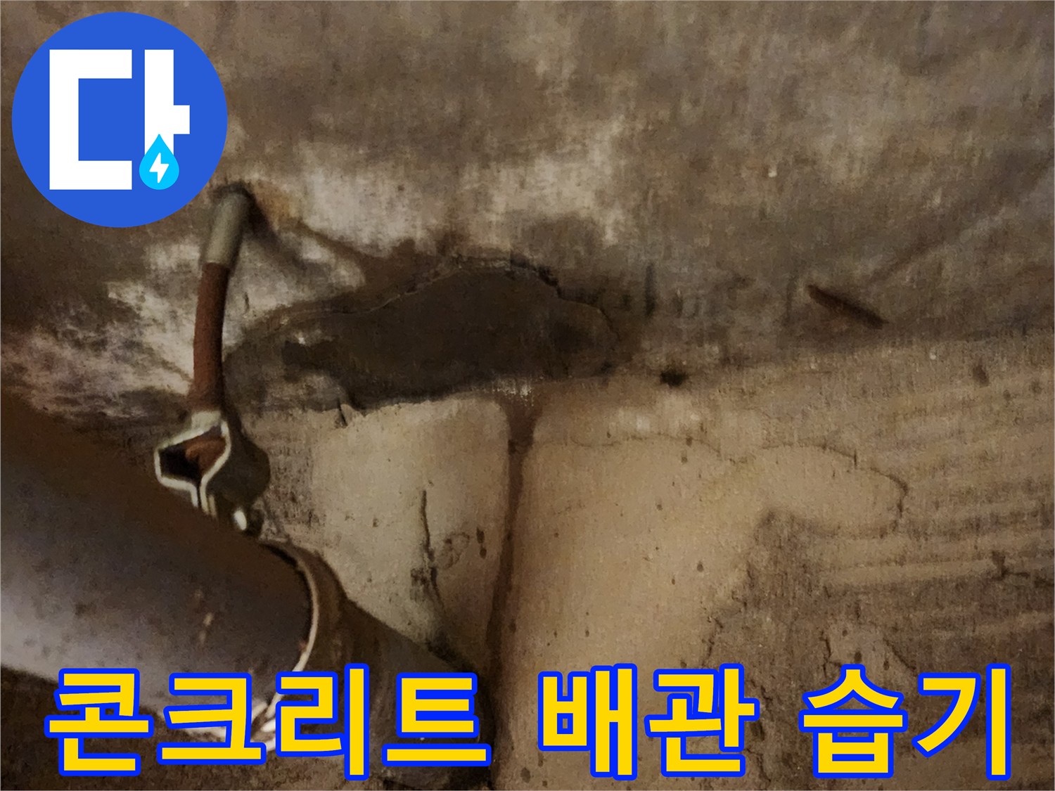 배관 고정부-젖은 콘크리트-누수 지점