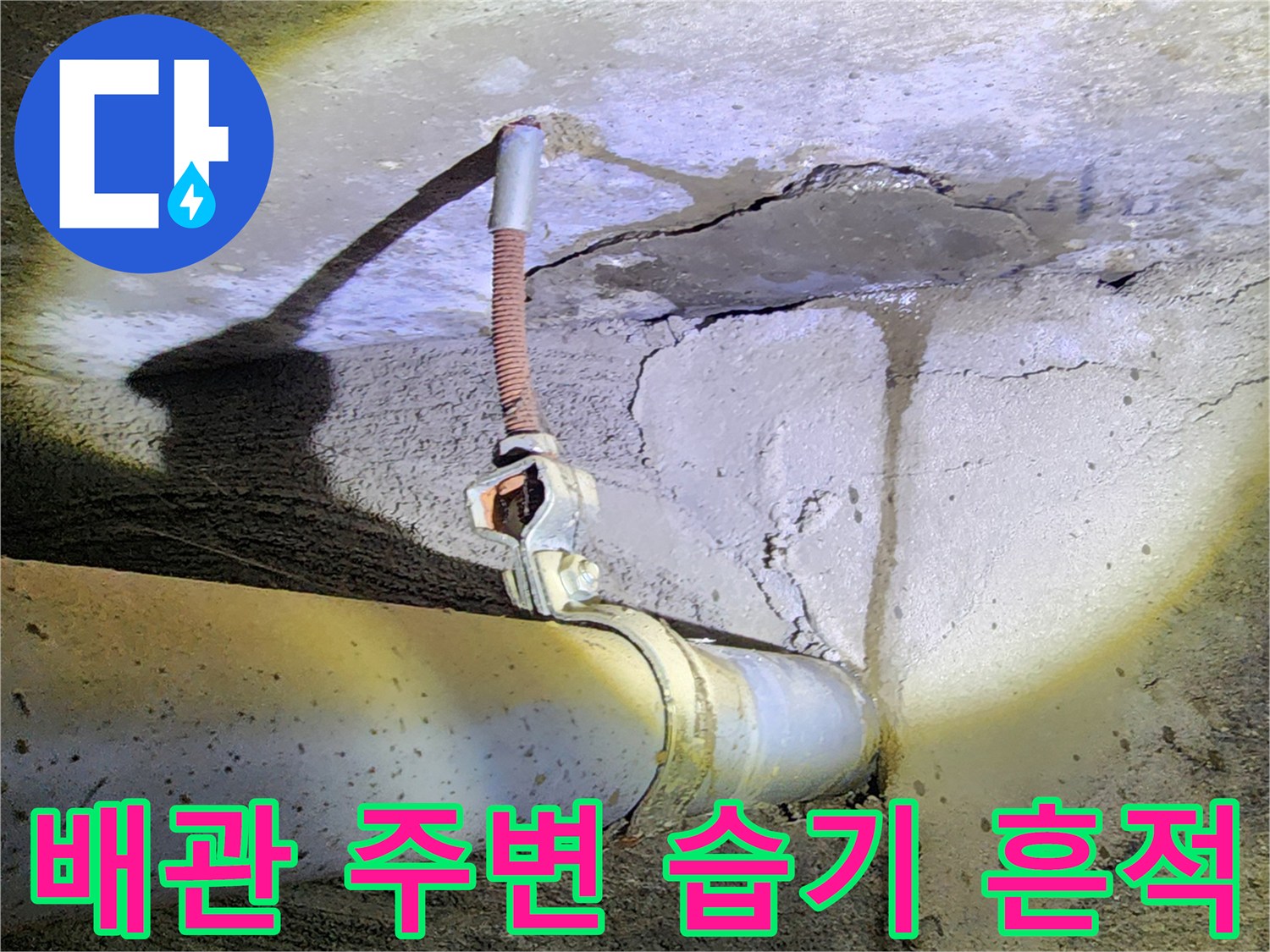 배관-주변의-젖은-콘크리트-균열