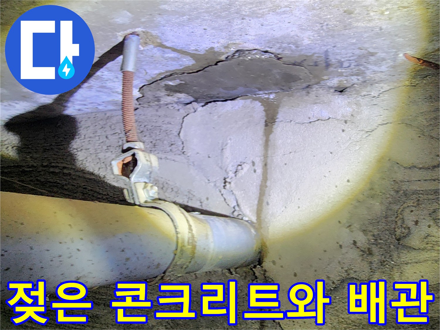 습기가-스며든-콘크리트-벽체와-배관-연결부