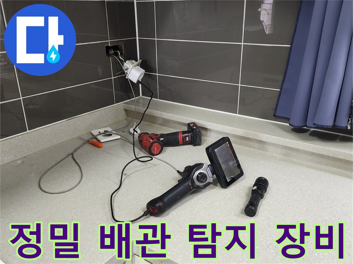 싱크대 상판에 놓인 내시경 카메라와 작업 도구들