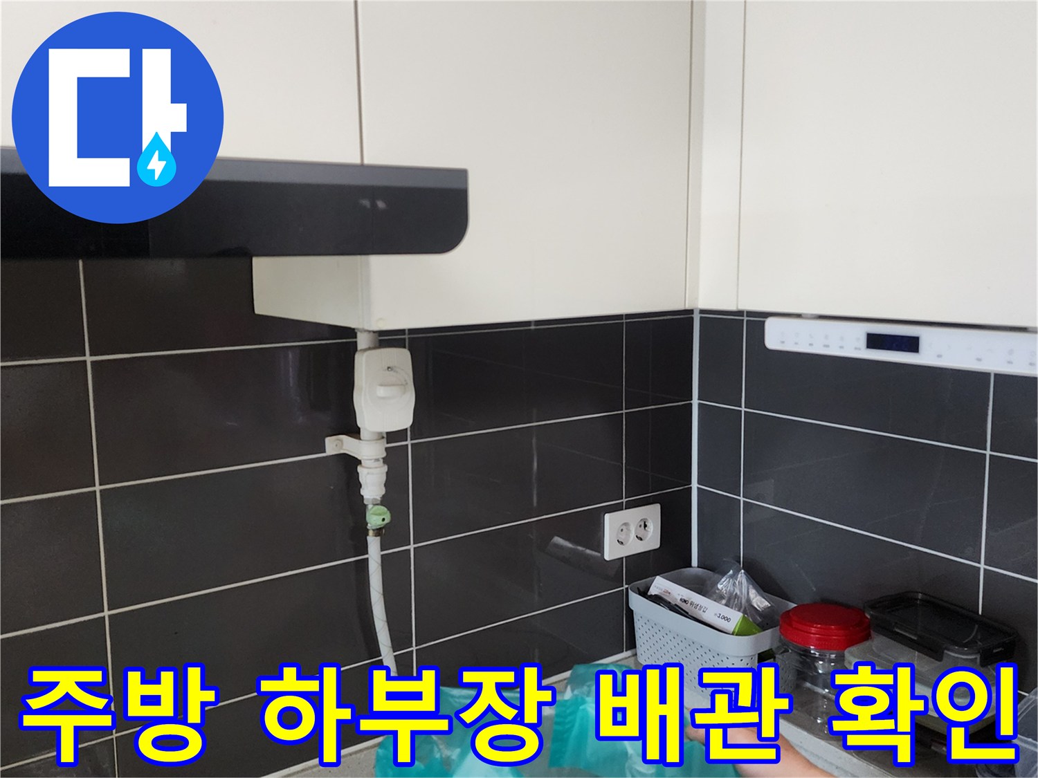 싱크대 아래쪽 급수 밸브와 콘센트 주변 환경
