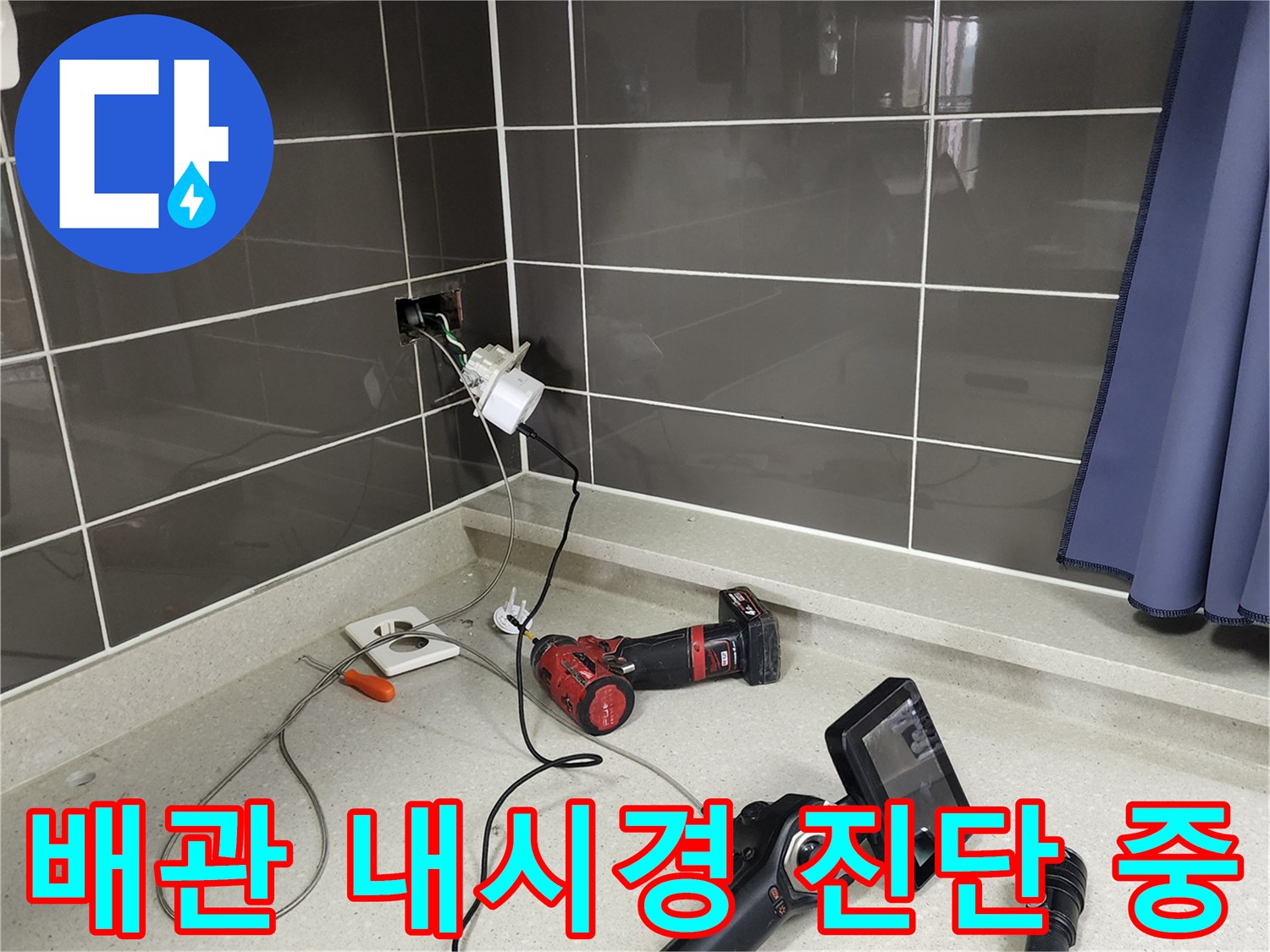 싱크대-하단-벽면-누수-지점-파악을-위한-내시경-모니터링