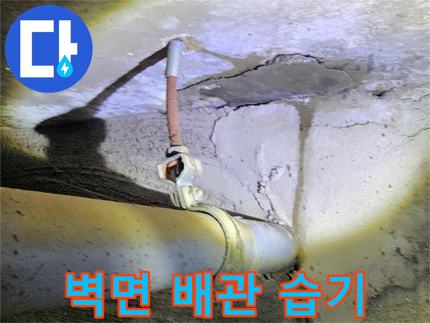 젖은 콘크리트-물샘이 진행된 배관 주변 부위