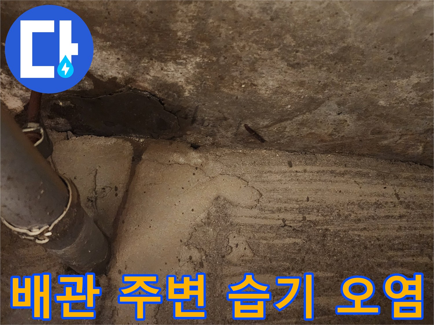 천장 콘크리트-습기 침투-배관 연결부