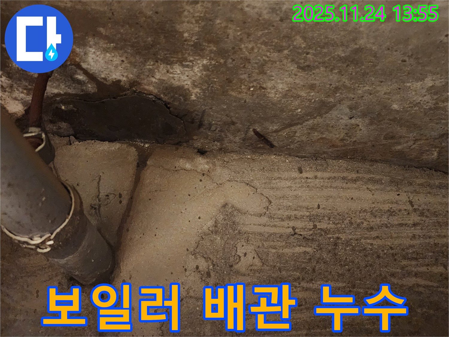 포천 가산면 - 보일러 배관 연결 부위에서 누수가 발생하여 난방 효율이 저하되고 있습니다.