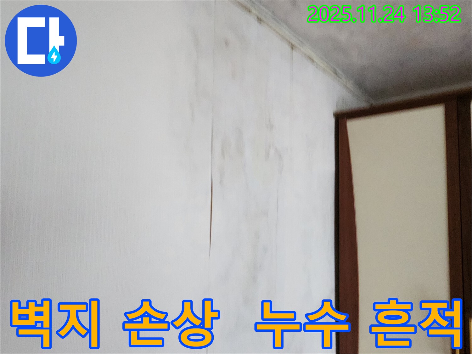포천시 가산면 마전리 누수 - 벽지 손상과 누수 흔적 제거 시공, 깨끗하게 복구