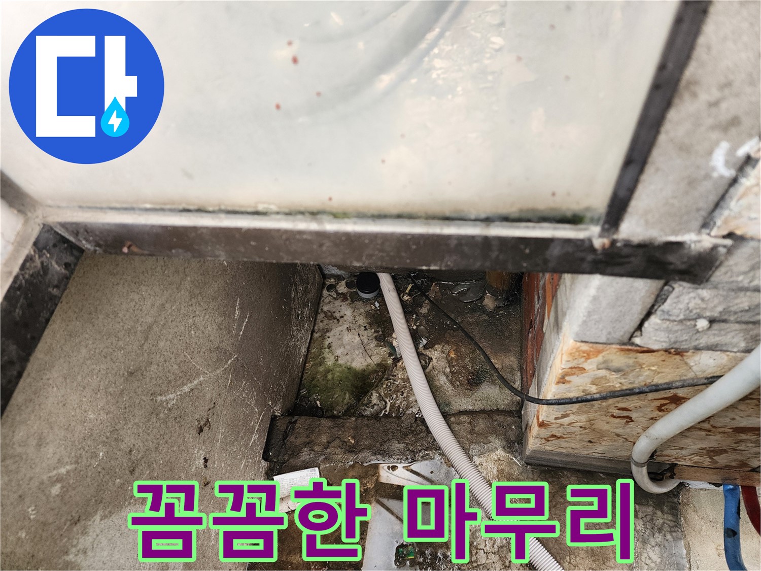 누수 공사 마무리 - 꼼꼼한 마무리로 완벽한 시공