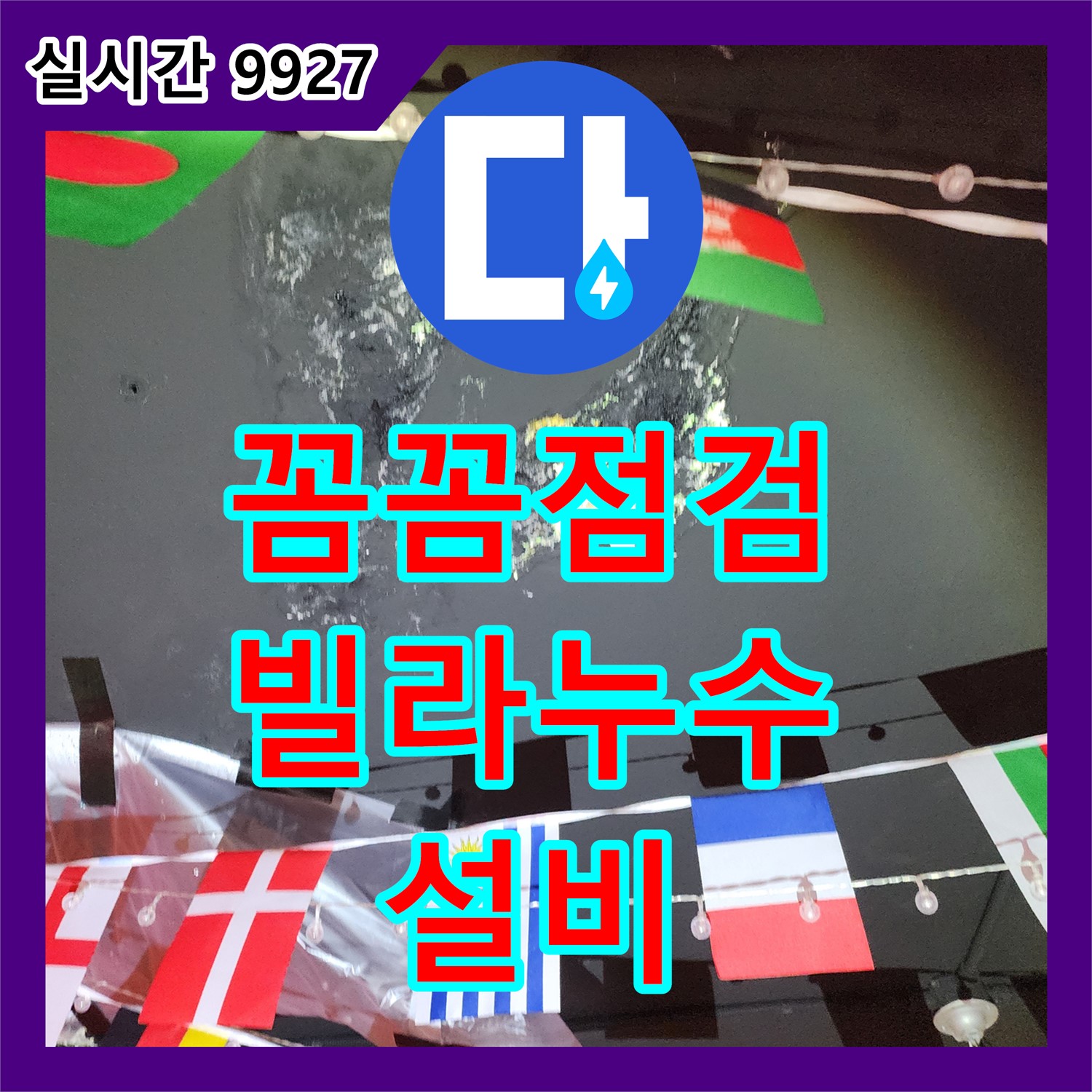 누수설비업체, 성북구 하월곡동 빌라 꼼꼼한 누수 점검 및 해결