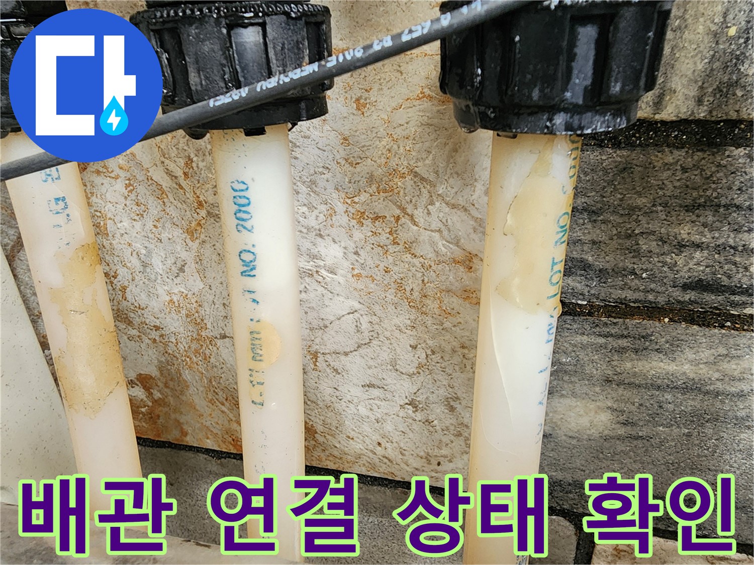 배관 연결 상태를 면밀히 검토 - 잠재적 누수 위험 요소 확인