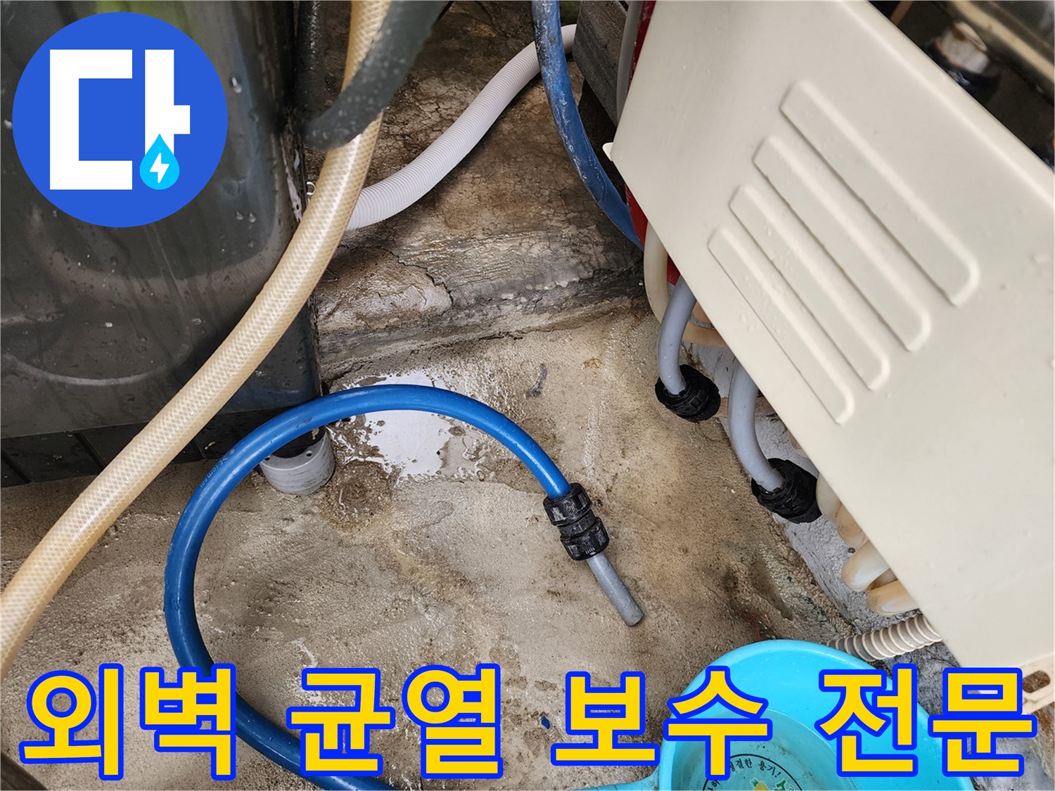삼선동 누수 방지 - 외벽 균열 보수 전문 업체