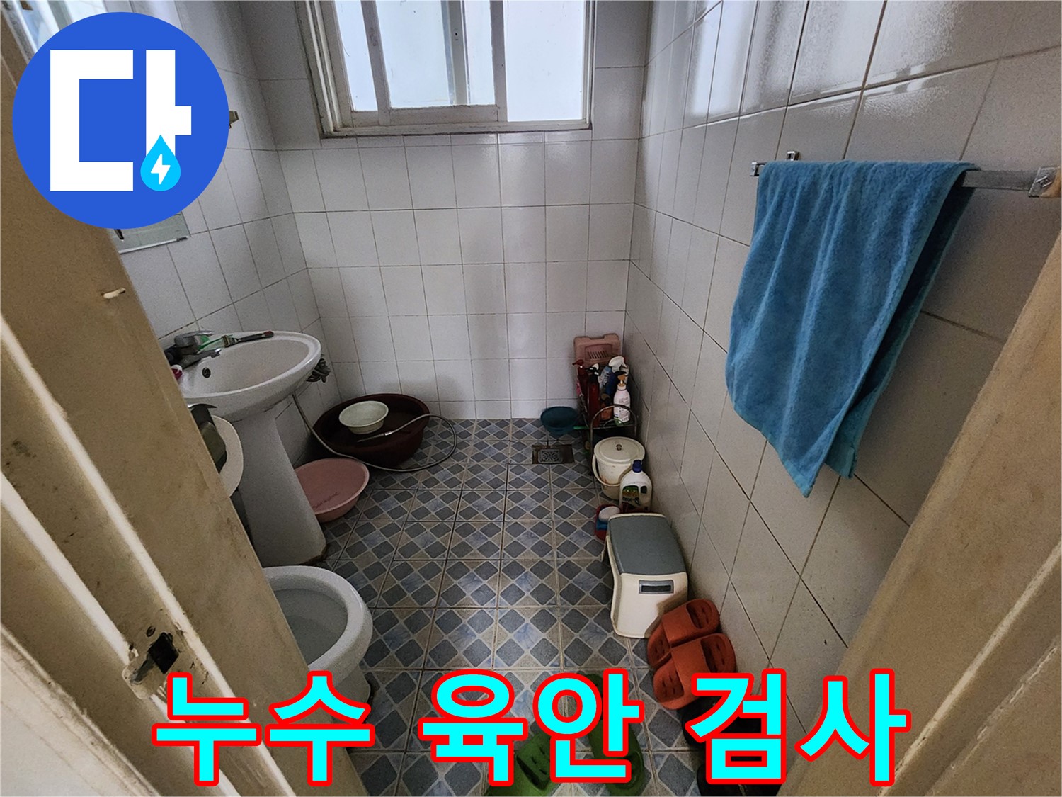 성북구 삼선동 누수 - 꼼꼼한 육안 검사로 누수 문제를 해결합니다.