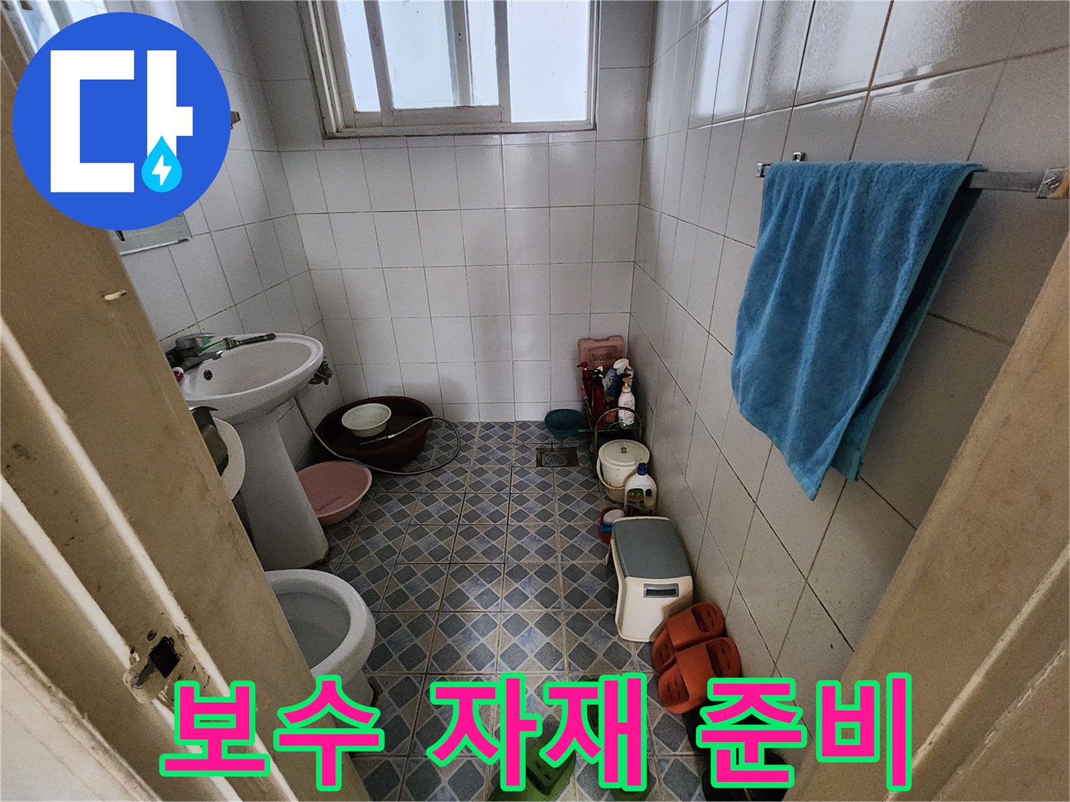 성북구 삼선동 누수 - 누수 보수에 필요한 자재를 준비합니다 - 꼼꼼한 준비가 완벽한 시공의 시작입니다.