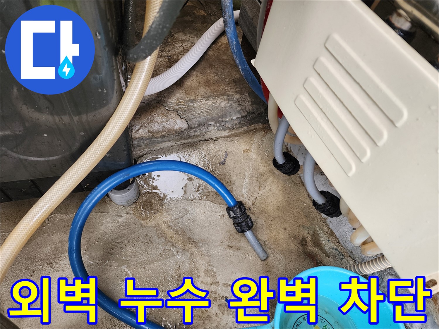 성북구 삼선동 누수 해결 - 외벽 누수를 완벽하게 차단하는 공사 진행