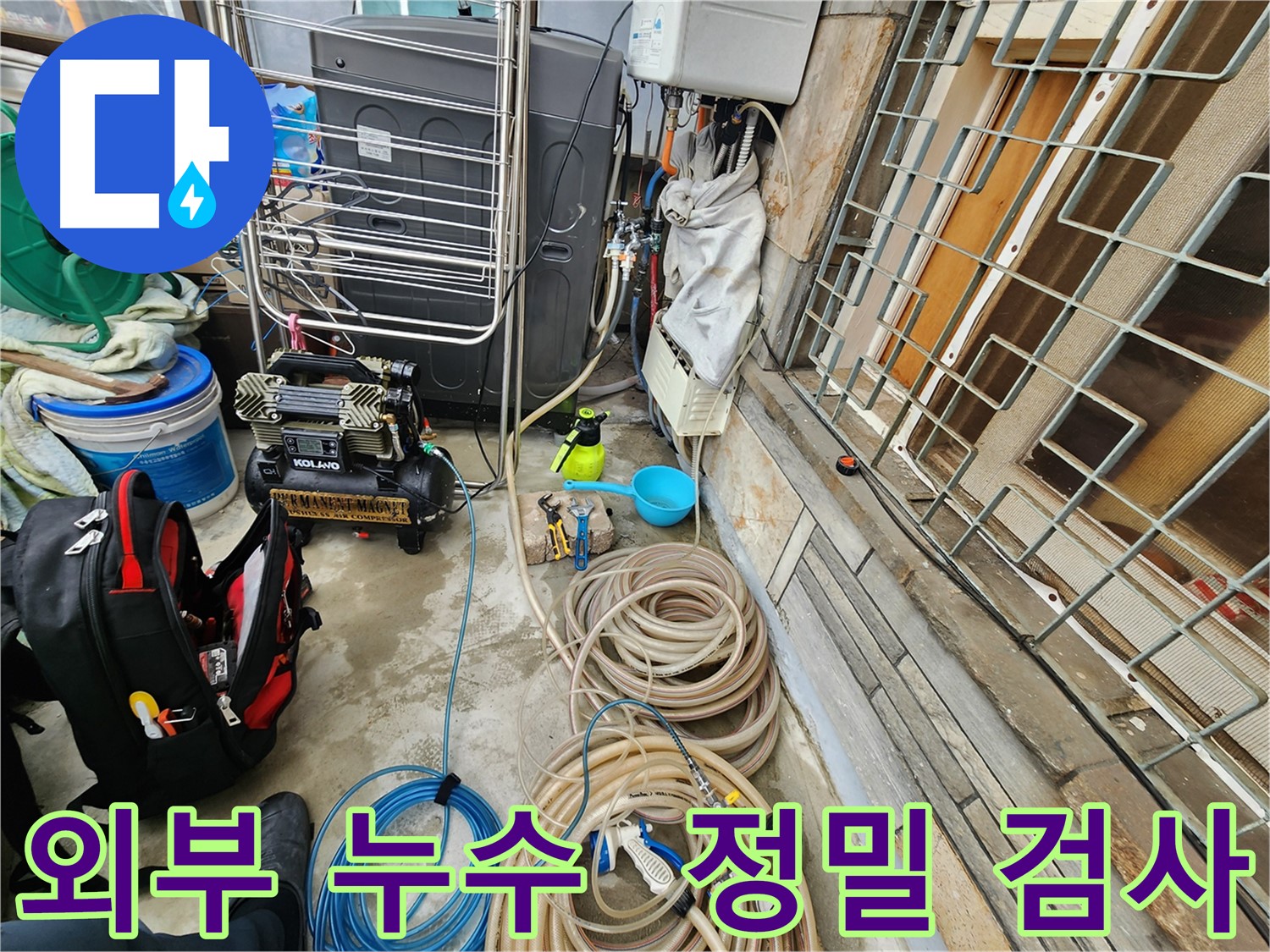 성북구 삼선동 누수 현장 - 외부 누수 정밀 검사 준비