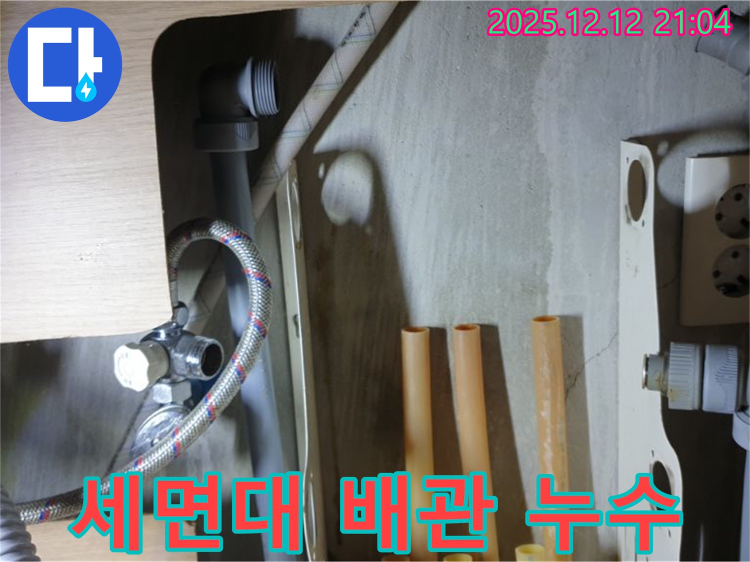 남양주 거환아파트 세면대 배관 누수 - 오래된 배관 문제