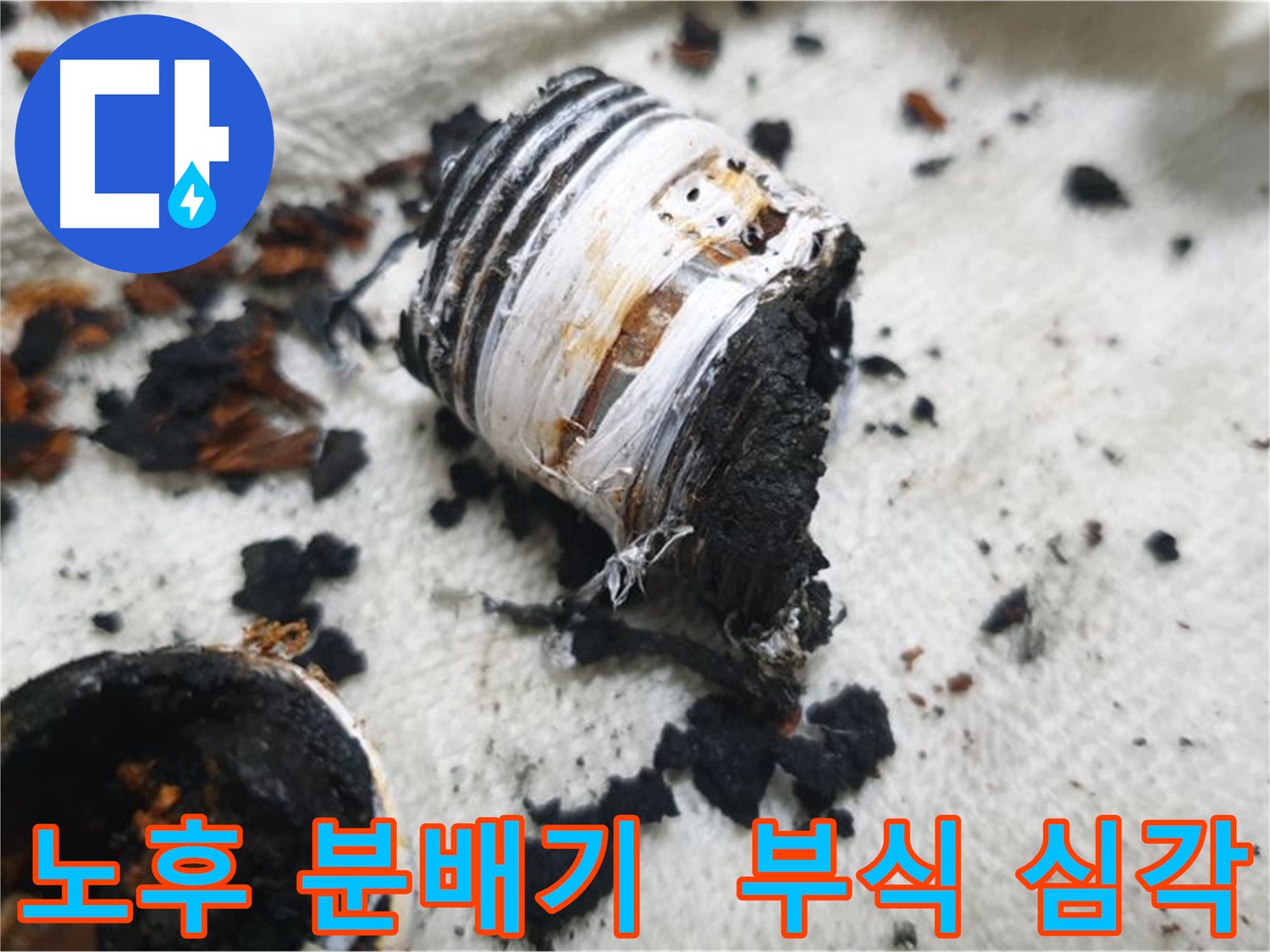 남양주 금곡동 거환아파트 누수 현장 - 심하게 부식된 노후 분배기 상태를 보여주는 사진입니다. 분해 즉시 부스러질 정도로 수명이 다했습니다.