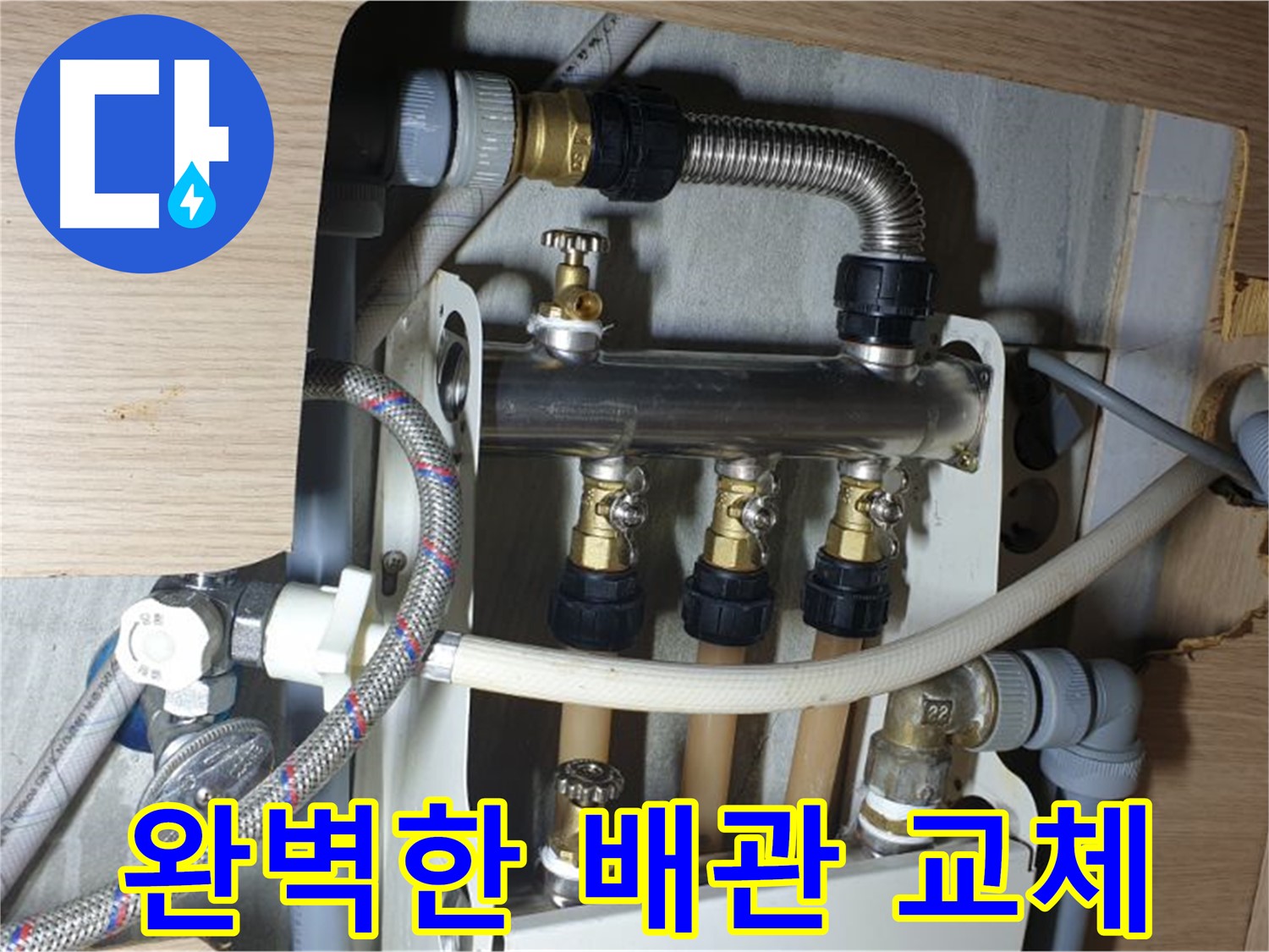 남양주 금곡동 거환아파트 배관 누수 - 완벽한 교체로 누수 걱정 끝!