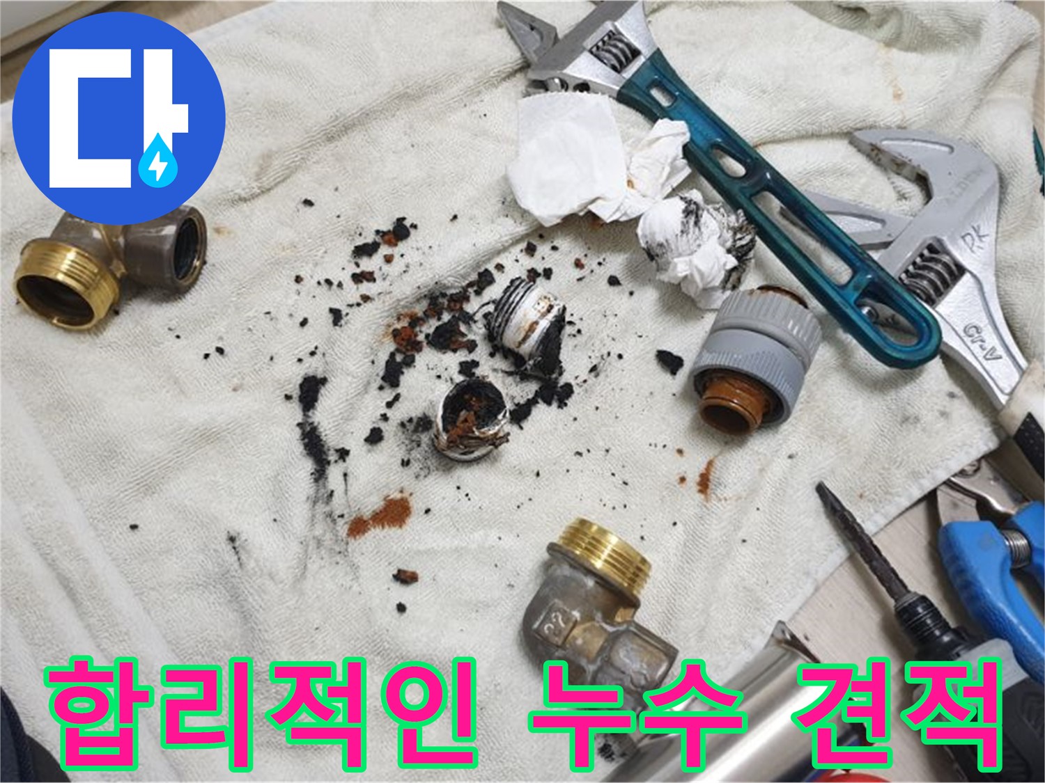남양주 금곡동 누수 견적 문의 - 합리적인 가격으로 완벽하게 누수를 해결해 드립니다.