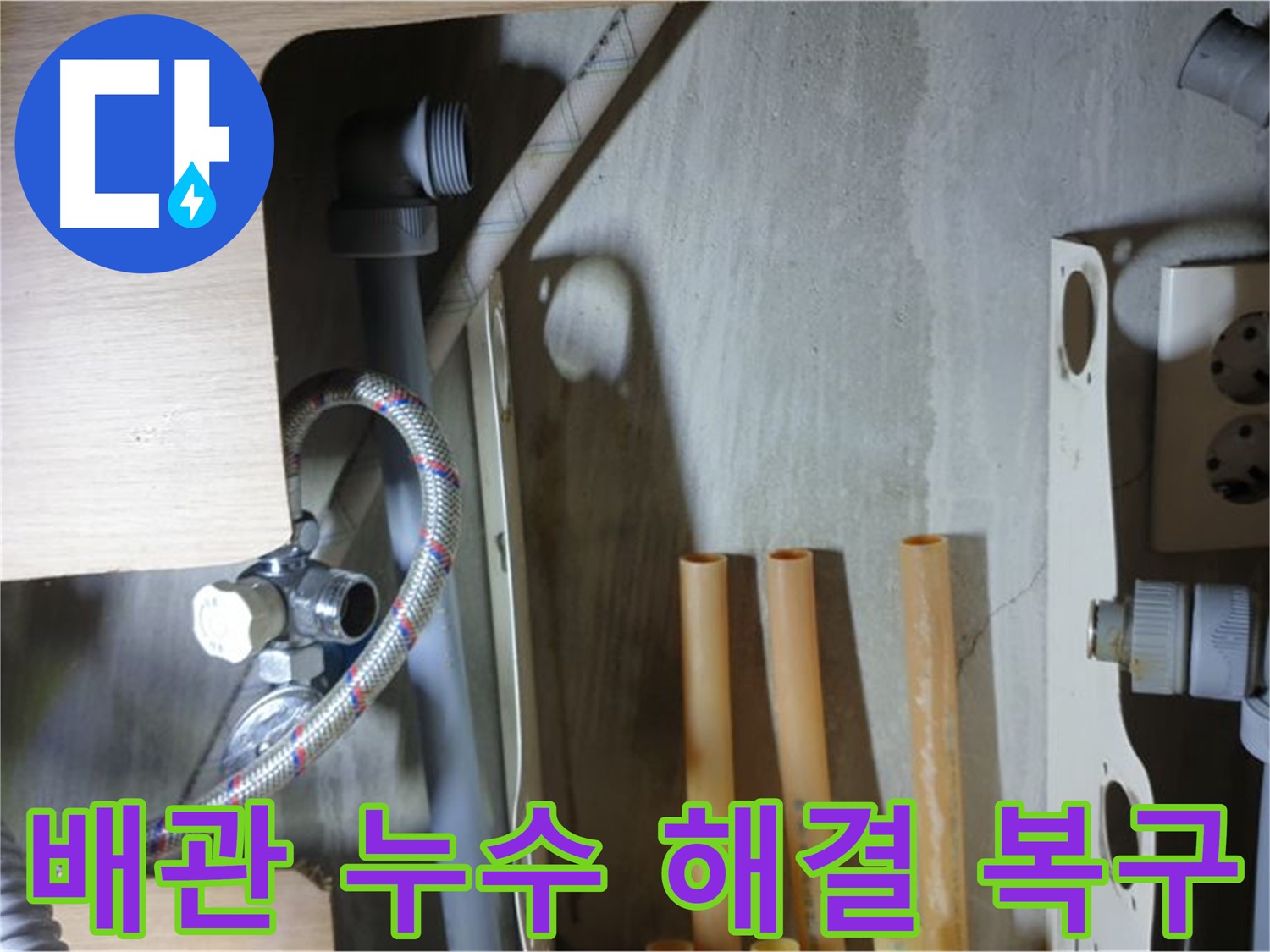 남양주 금곡동 누수 현장 - 냉수 배관 연결 부위 누수를 해결하고 완벽하게 복구된 모습입니다.