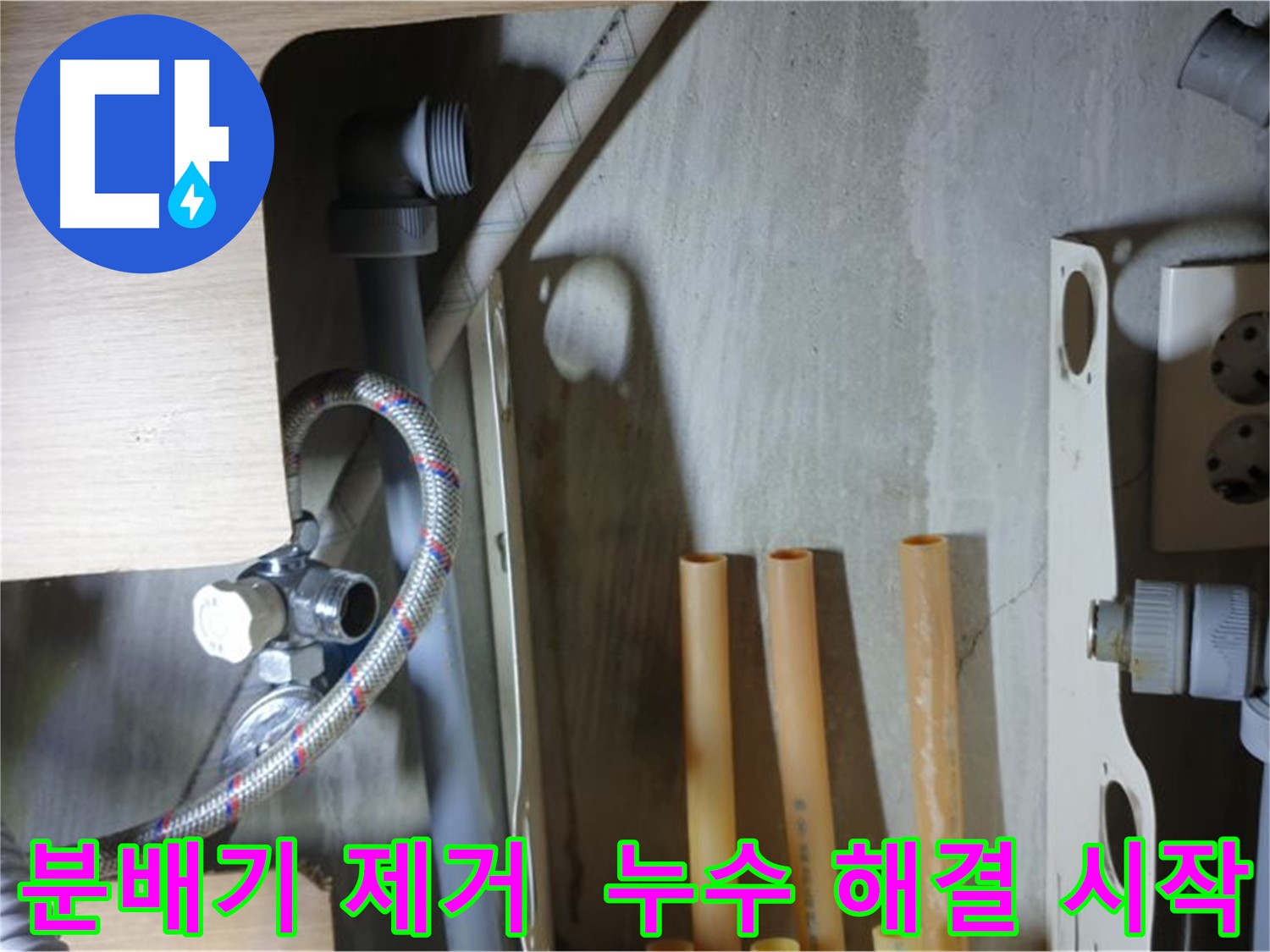 남양주 금곡동 누수 현장에서 낡은 분배기를 제거하는 모습입니다 - 누수 문제 해결의 첫 단계입니다.