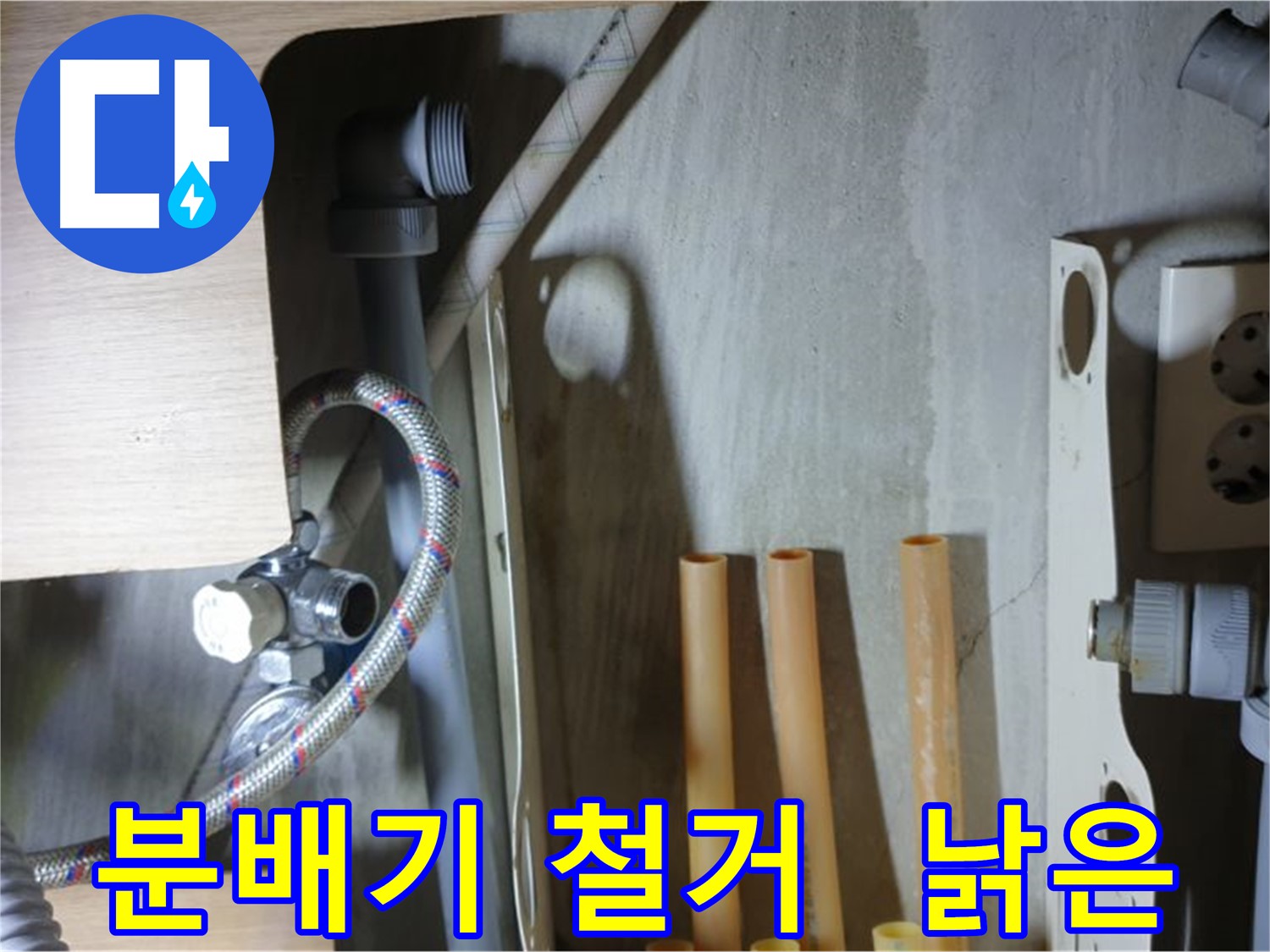 남양주 금곡동 누수 현장에서 낡은 분배기를 철거하여 누수 문제를 해결하는 현장입니다.
