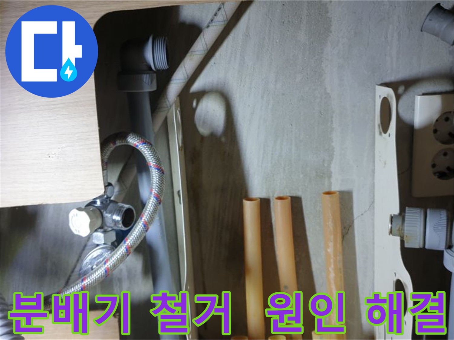 남양주 금곡동 누수 현장에서 분배기 철거 과정을 통해 누수 원인을 해결하는 모습입니다.