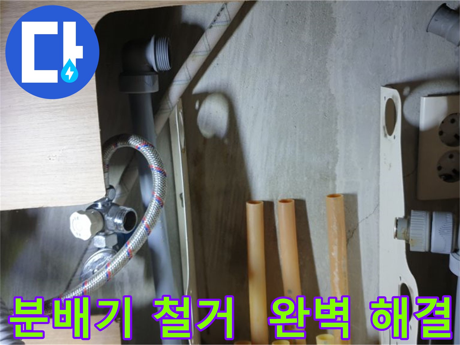 남양주 금곡동 누수 현장에서 분배기 철거를 시작으로 완벽한 누수 해결을 약속드립니다.