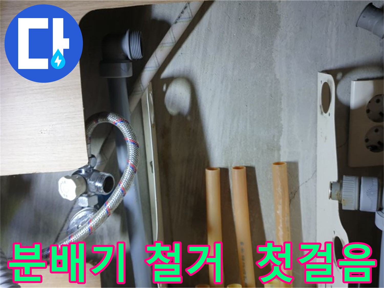 남양주 금곡동 누수 현장에서 완벽한 누수 해결을 위해 분배기 철거 작업을 시작했습니다.