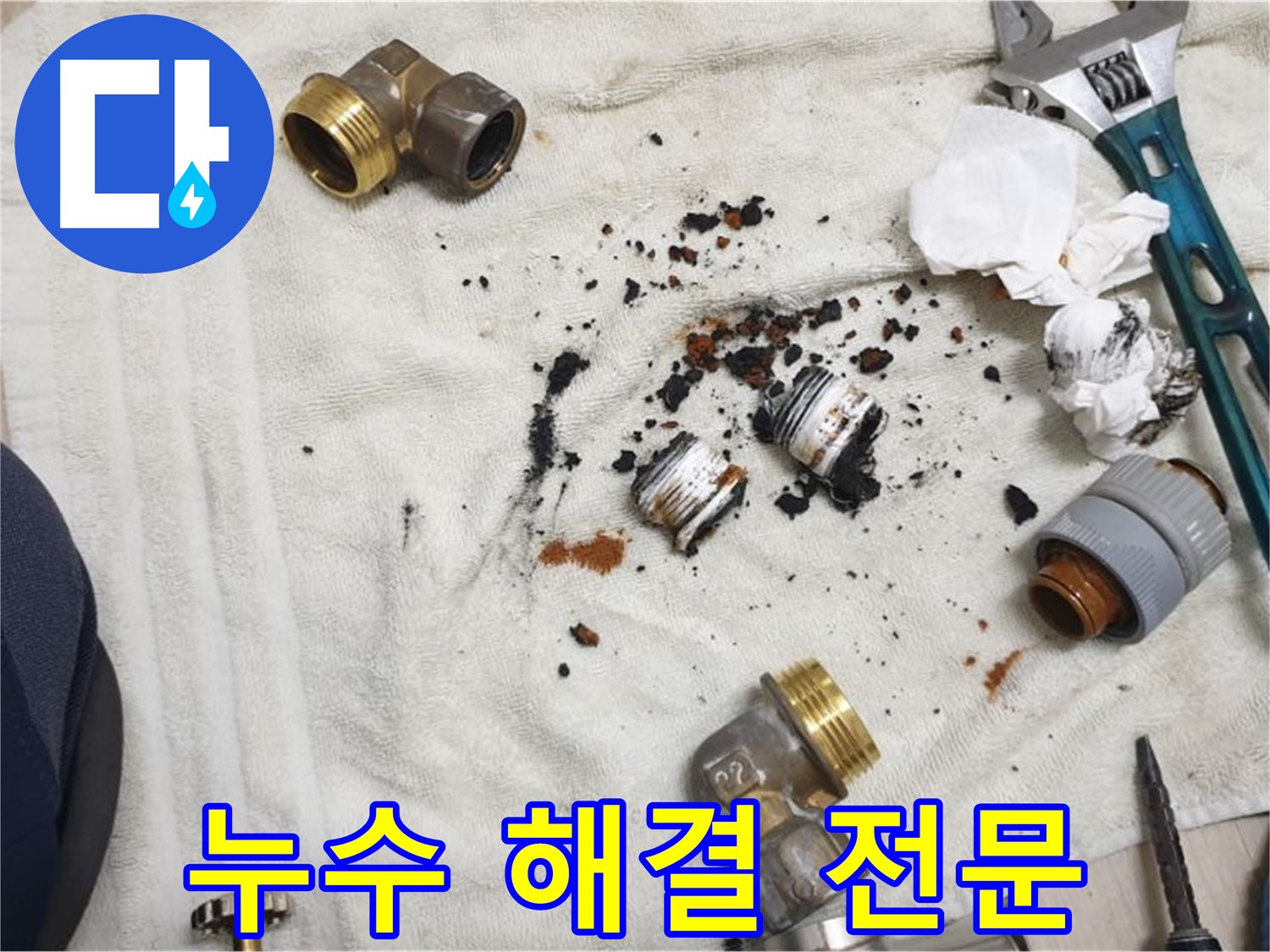 누수 해결 전문 업체 - 숙련된 기술로 누수 문제를 해결해 드립니다.