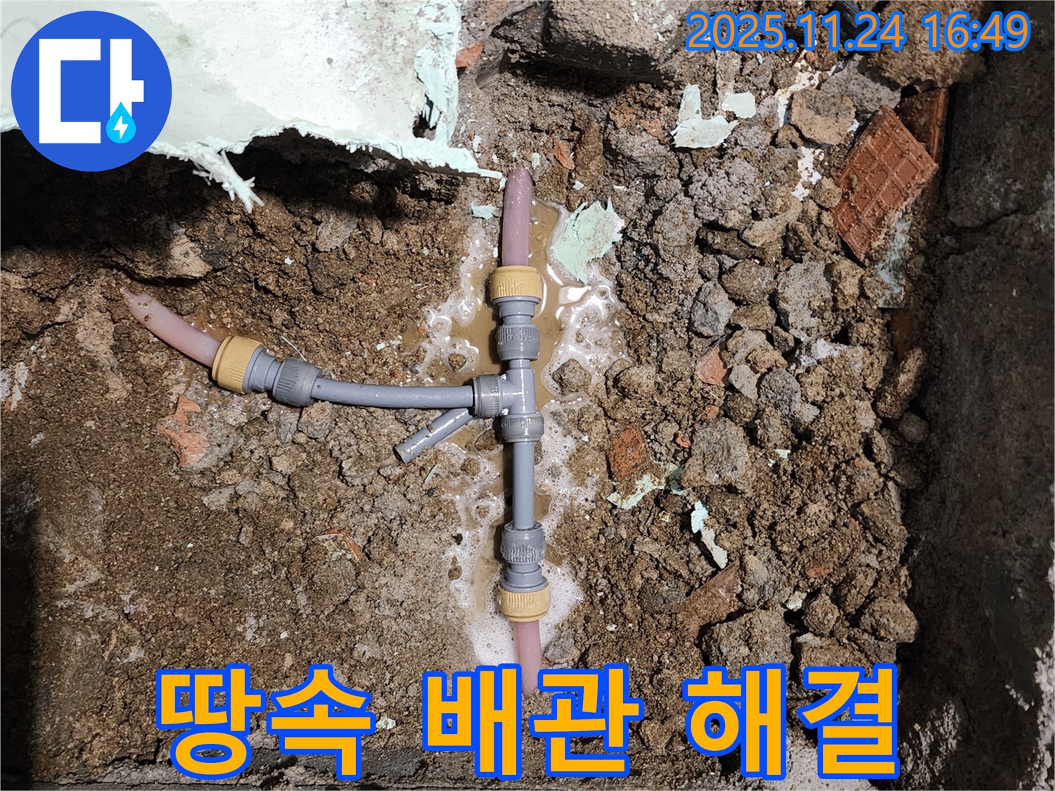 경기도 포천시 신북면 가채리 누수 - 땅속 T자 배관 누수도 문제없이 해결 완료